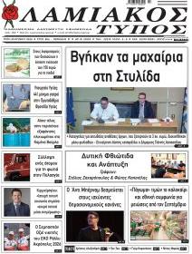 Λαμιακός Τύπος