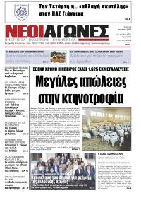 Νέοι Αγώνες