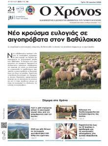 Ο Χρόνος Κοζάνης