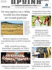 Πρωινή Κιλκίς