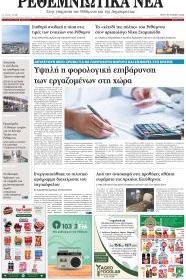 Ρεθεμνιώτικα Νέα
