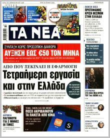 Τα Νέα
