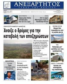 Ανεξάρτητος Ηπείρου