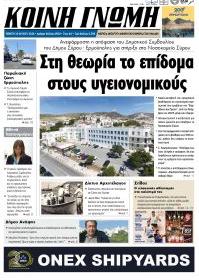 Κοινή Γνώμη