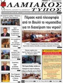 Λαμιακός Τύπος