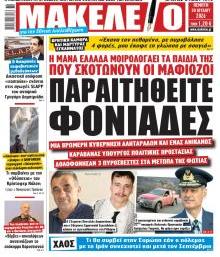 Μακελειό