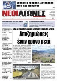 Νέοι Αγώνες