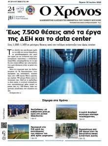 Ο Χρόνος Κοζάνης