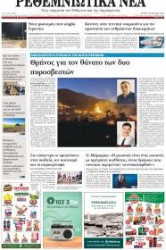 Ρεθεμνιώτικα Νέα