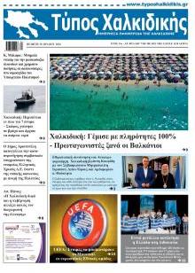 Τύπος Χαλκιδικής