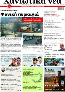 Χανιώτικα Νέα