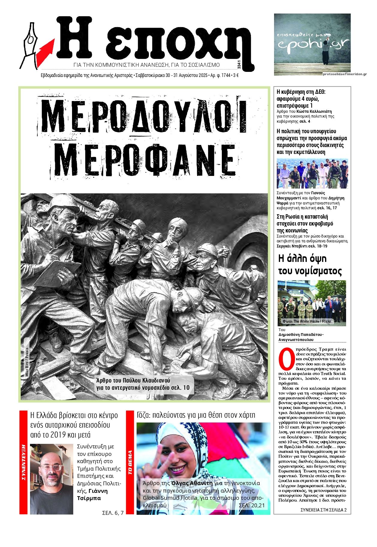Εποχή-30082025