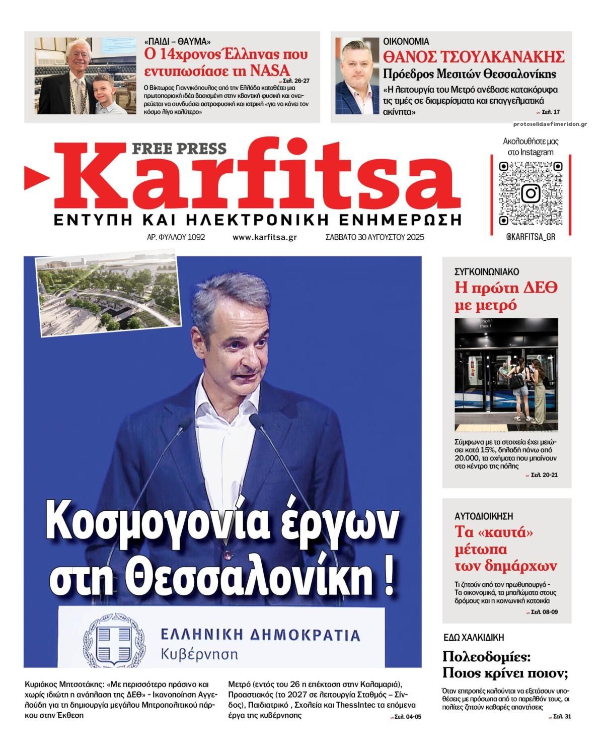 Καρφίτσα-30082025