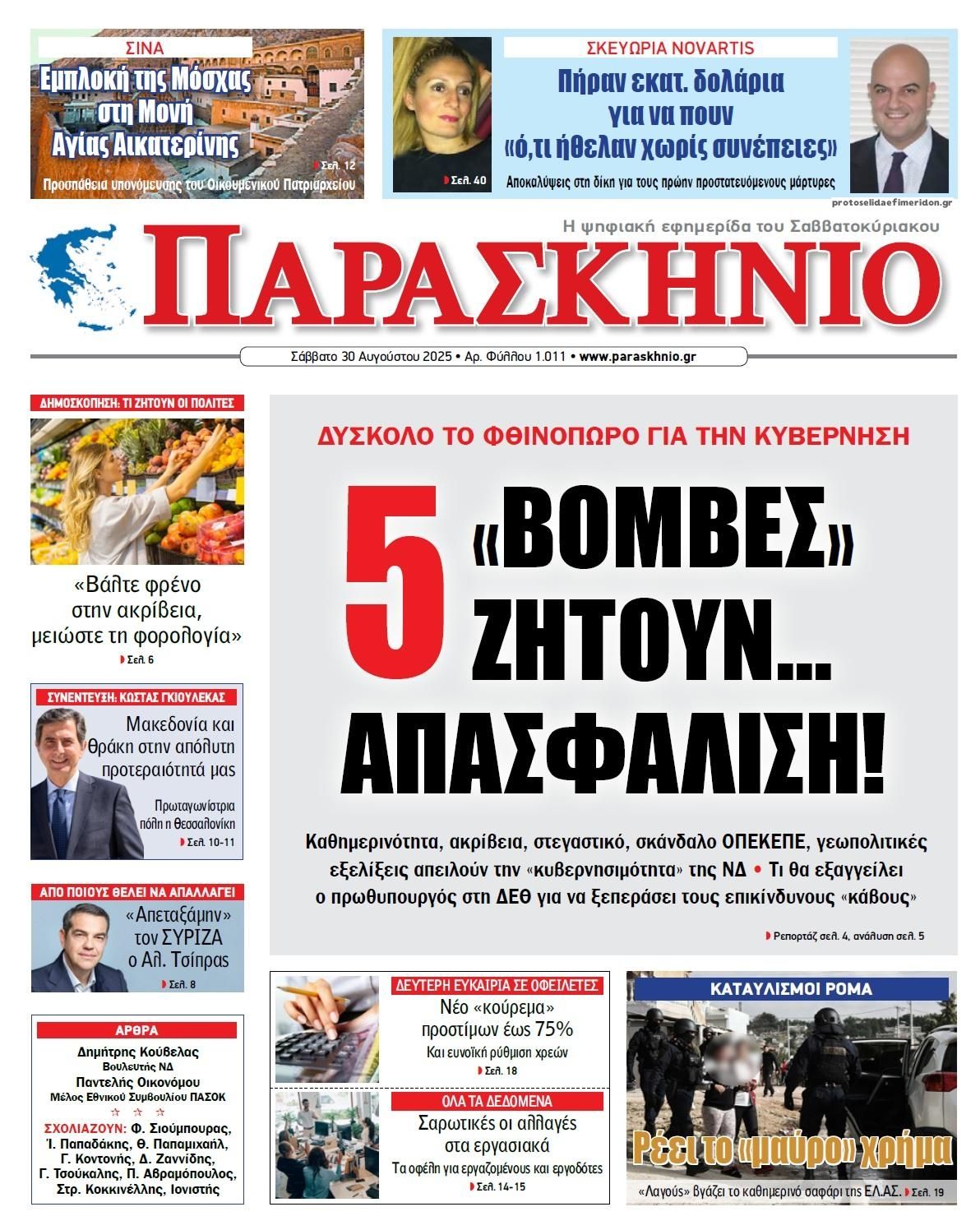 Παρασκήνιο-30082025