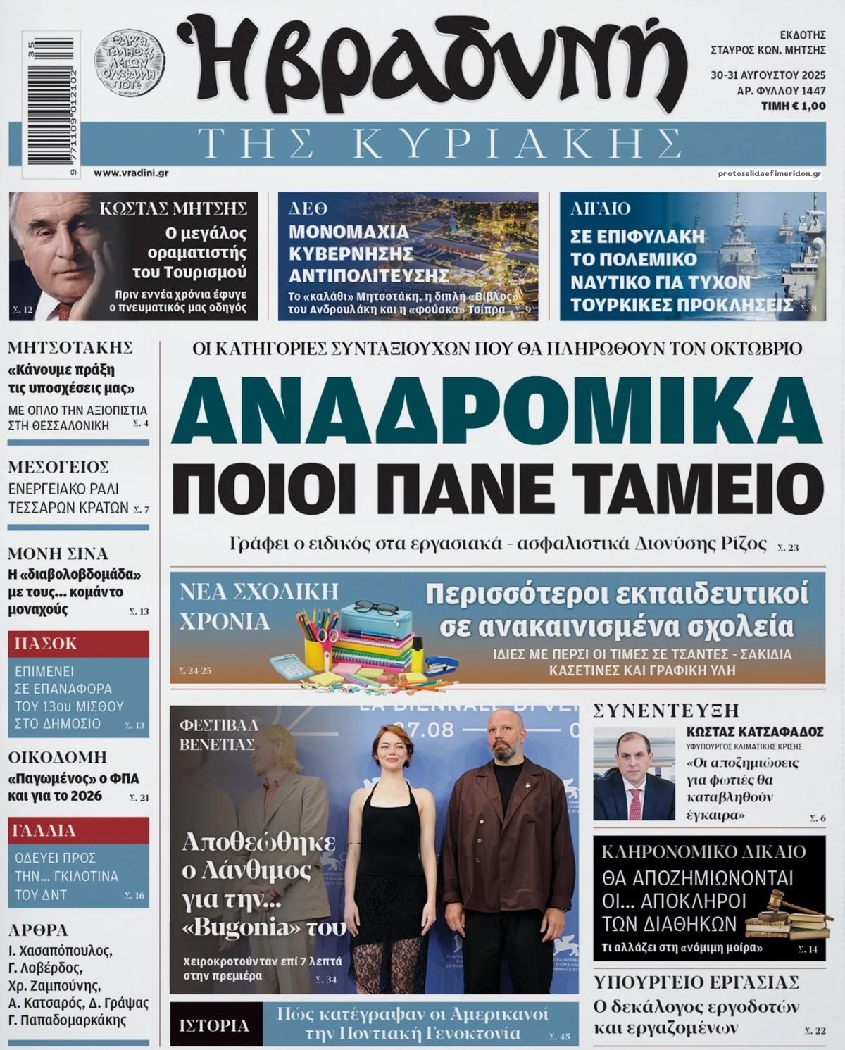 Βραδυνή-30082025