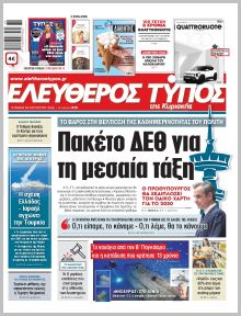 Ελεύθερος Τύπος Κυρ.