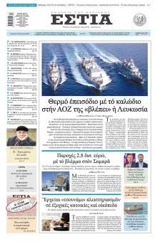 Εστία