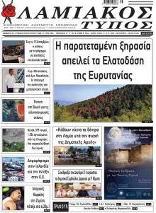 Λαμιακός Τύπος