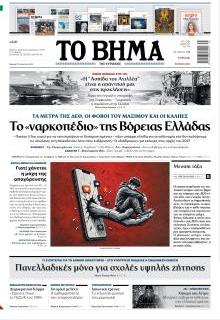 Το Βήμα Κυρ.
