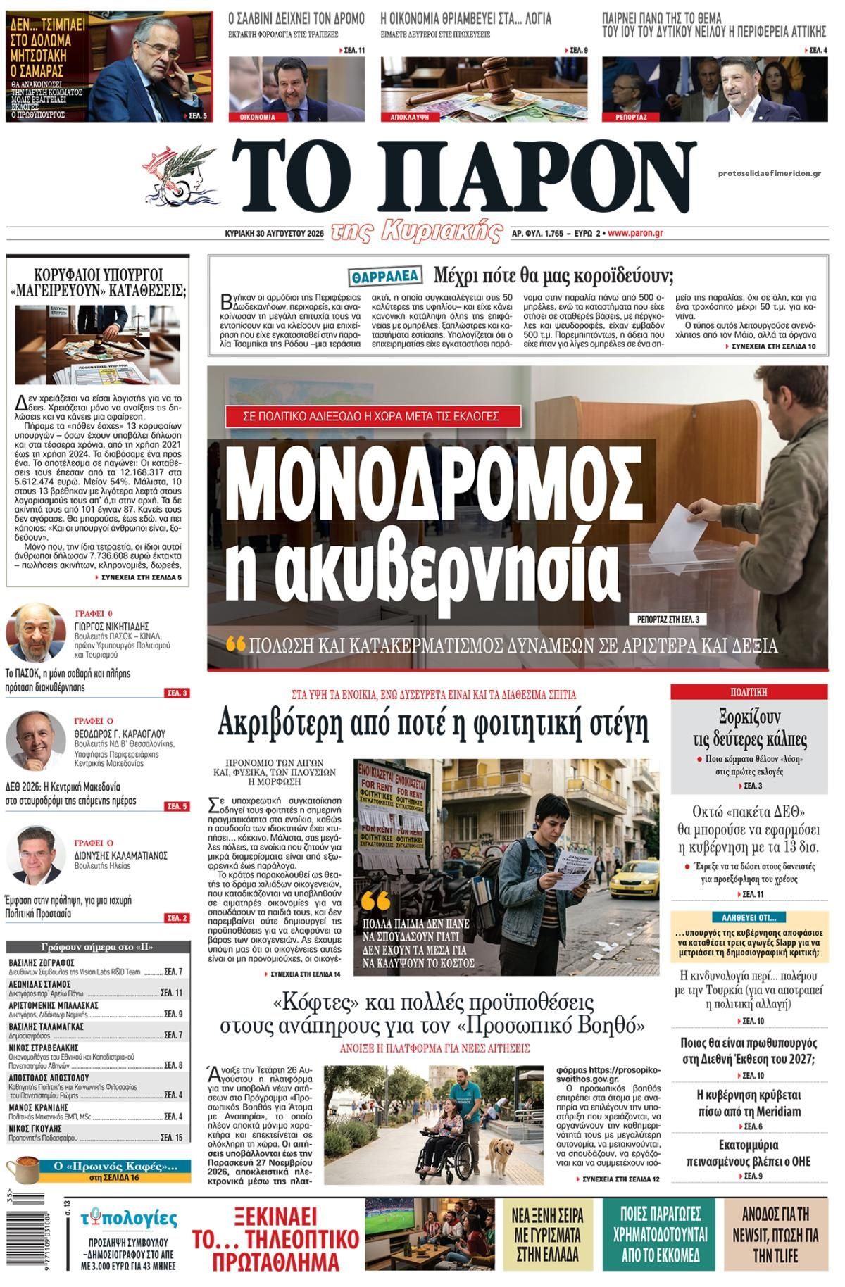 Το Παρόν-30082026
