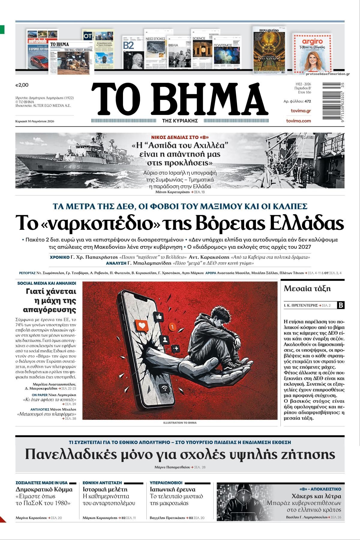 Το Βήμα Κυρ.-30082026