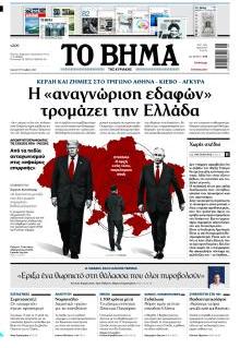 Το Βήμα Κυρ.