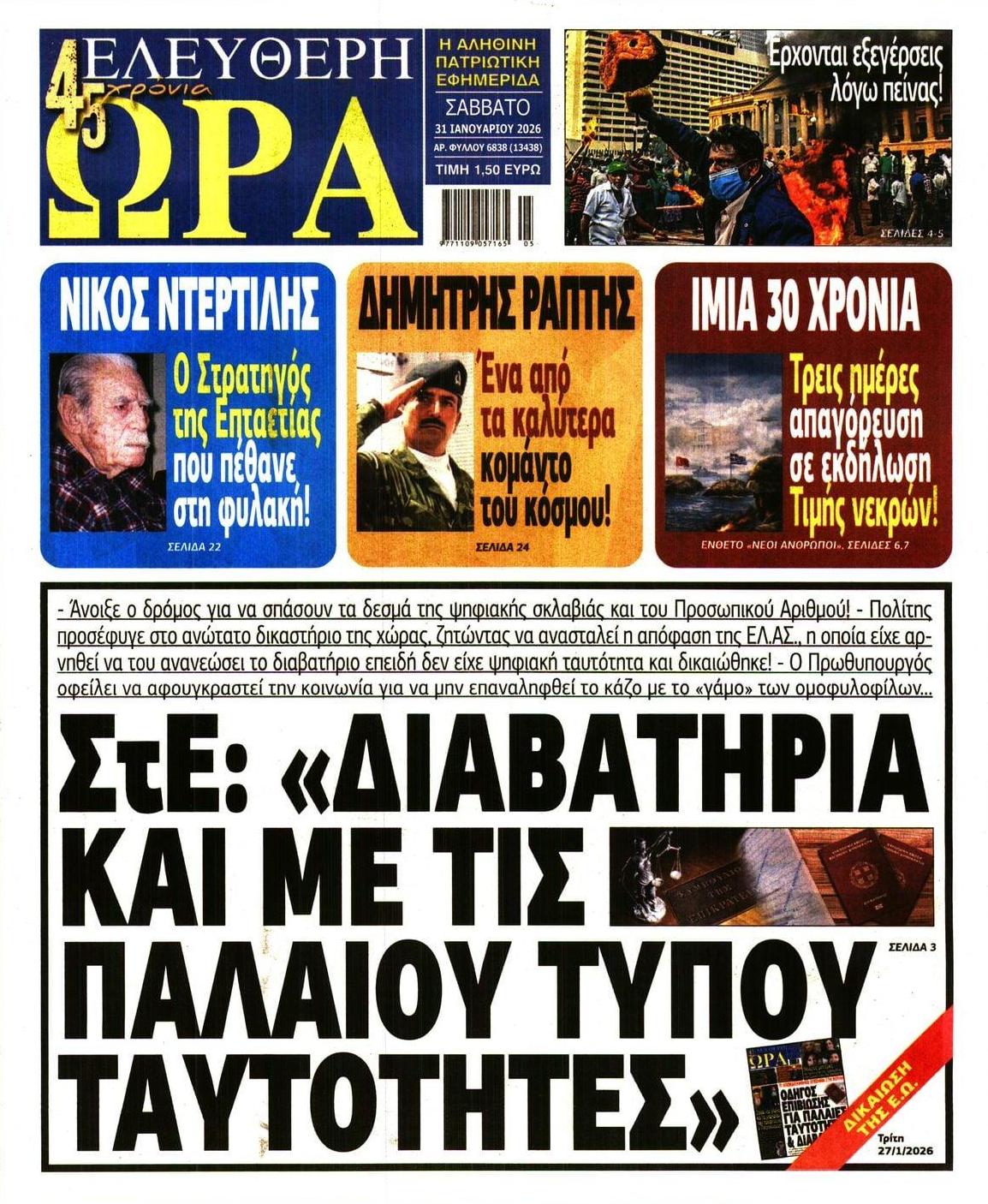 Ελεύθερη Ώρα-31012026