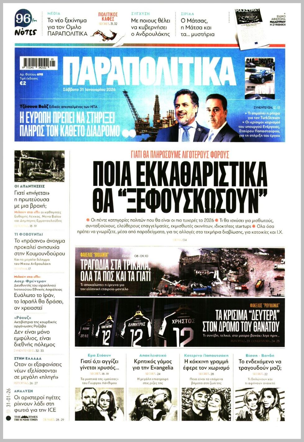 Παραπολιτικά-31012026