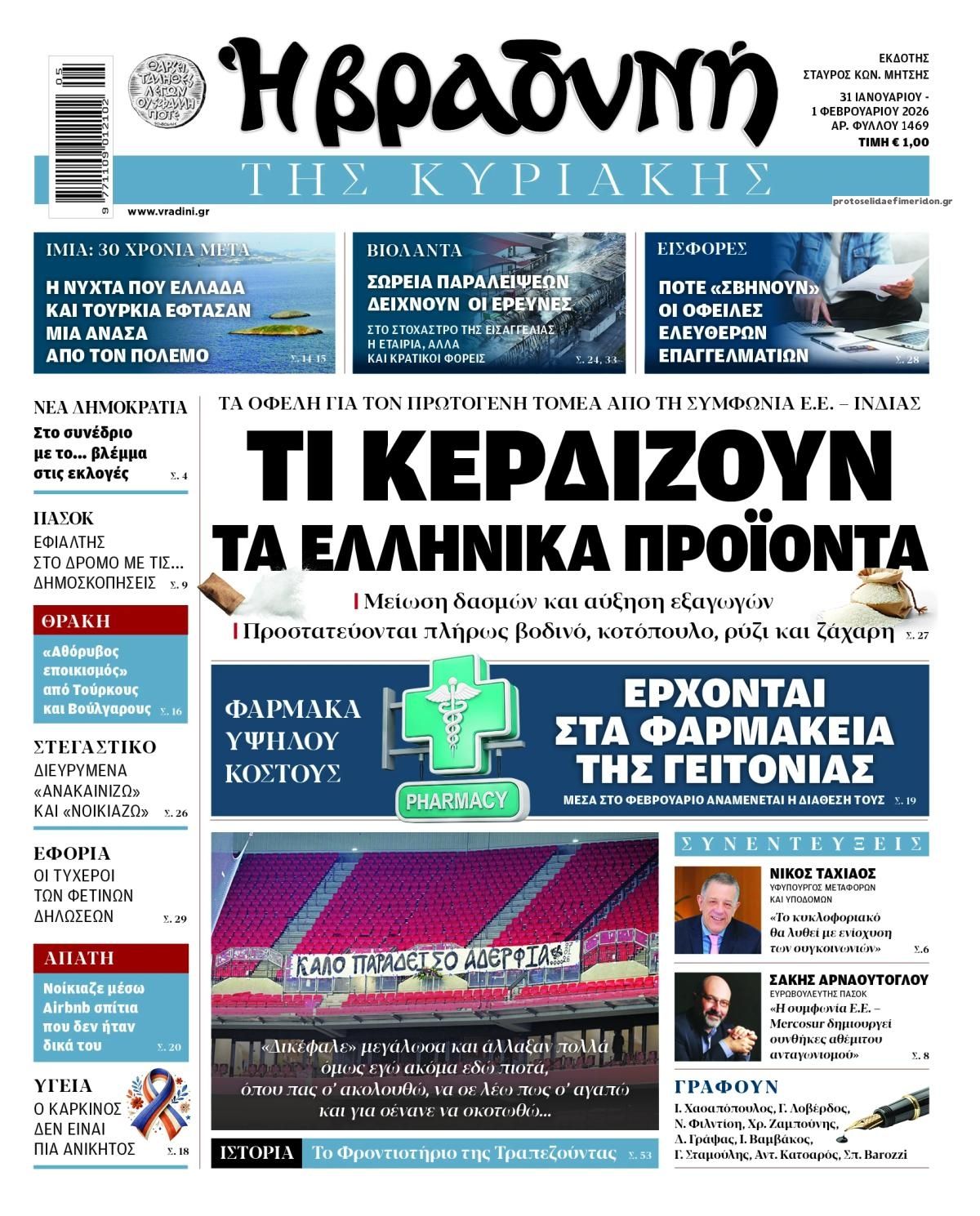 Βραδυνή-31012026