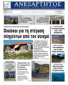 Ανεξάρτητος Ηπείρου