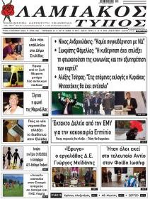 Λαμιακός Τύπος