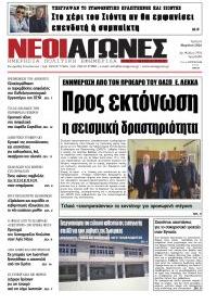 Νέοι Αγώνες