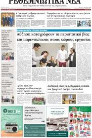 Ρεθεμνιώτικα Νέα