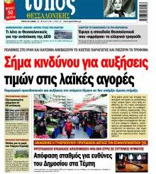 Τύπος Θεσσαλονίκης