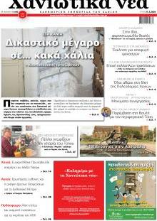 Χανιώτικα Νέα