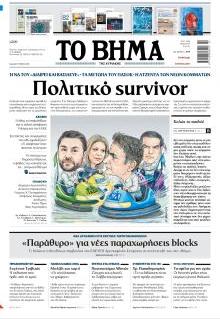 Το Βήμα Κυρ.
