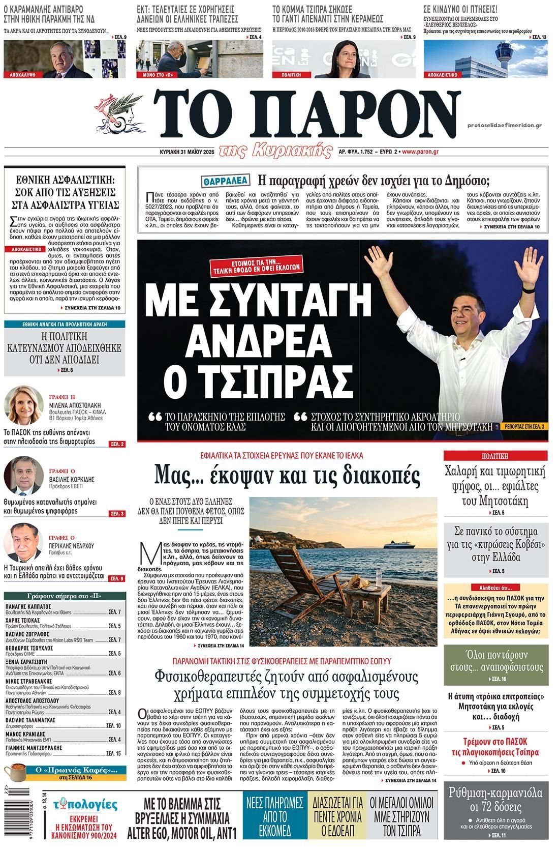 Το Παρόν-31052026