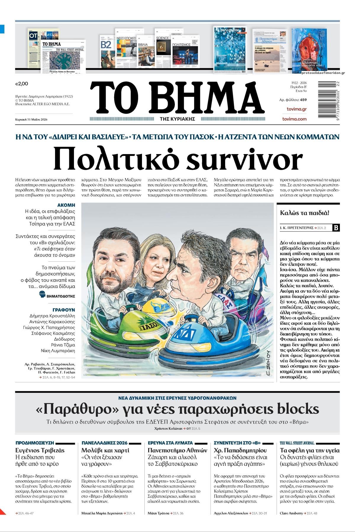Το Βήμα Κυρ.-31052026