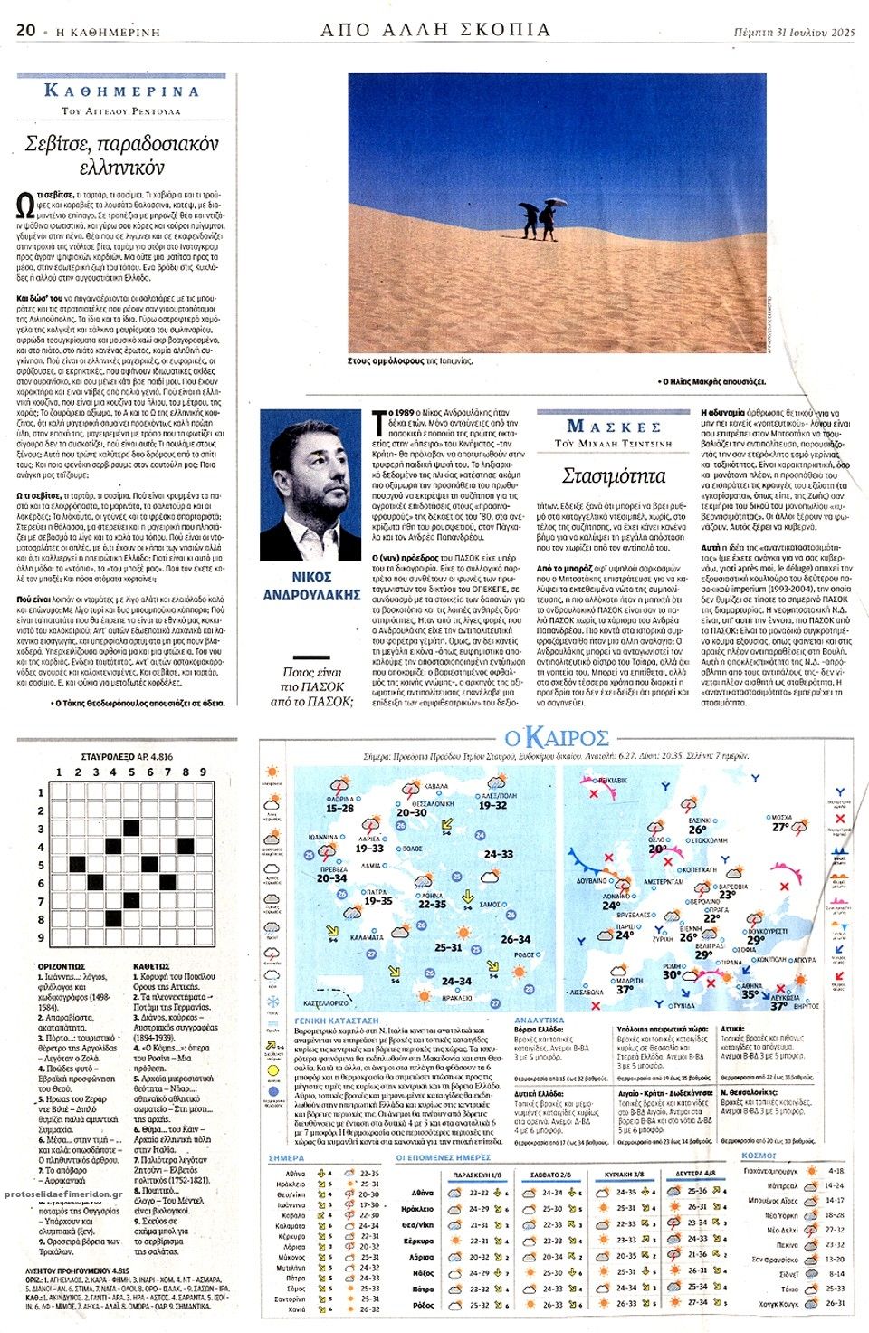 Οπισθόφυλλο Καθημερινή-31072025