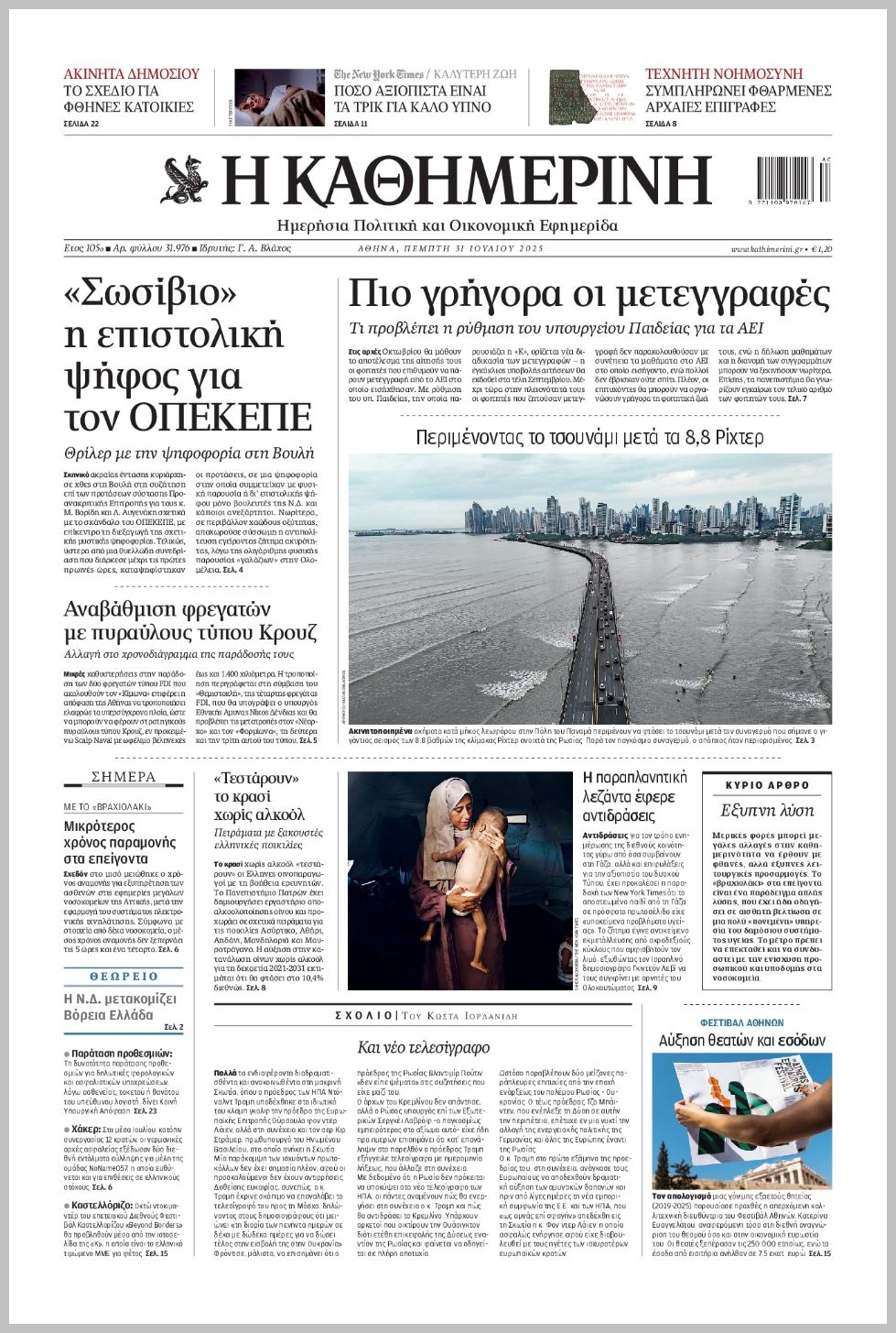 Καθημερινή-31072025