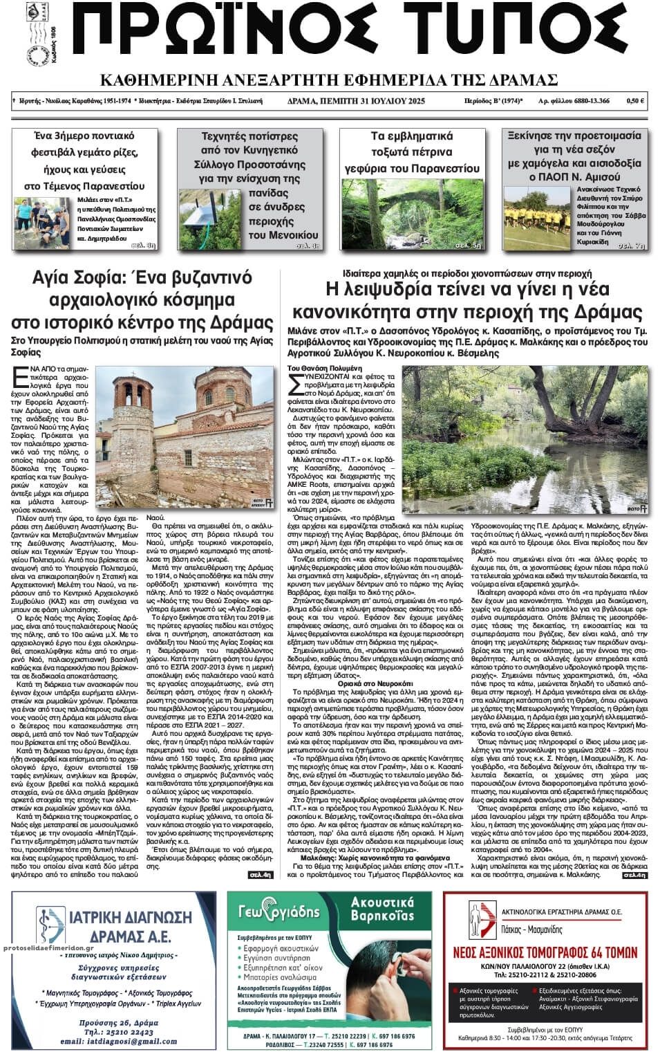 Πρωινός Τύπος Δρ.-31072025