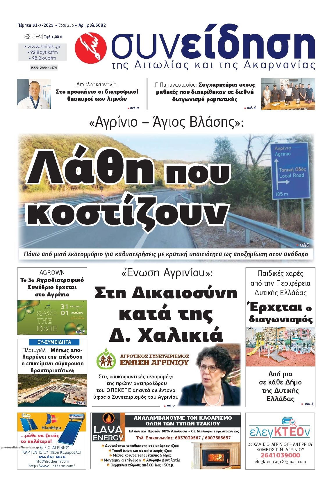 Συνείδηση-31072025