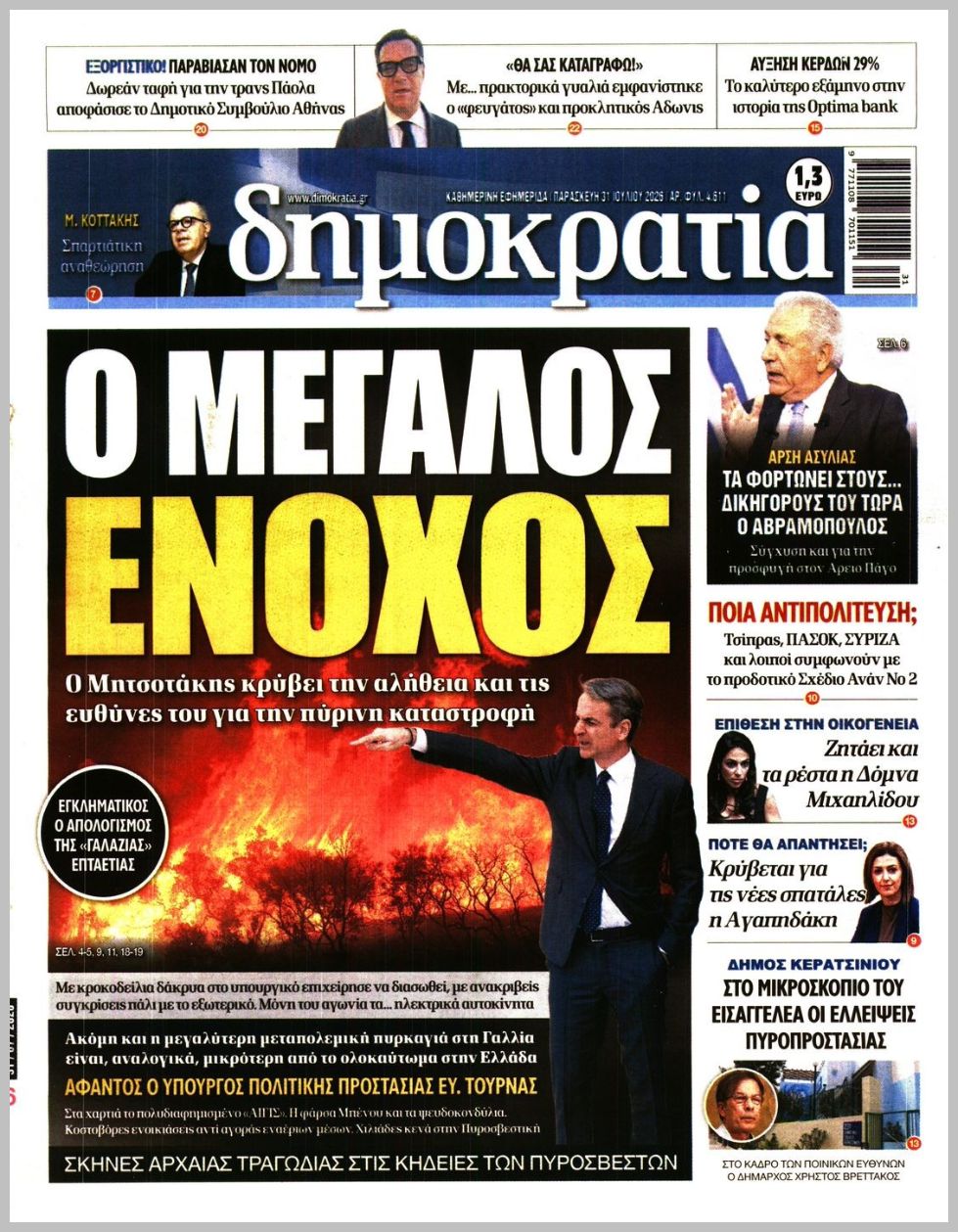 Δημοκρατία-31072026