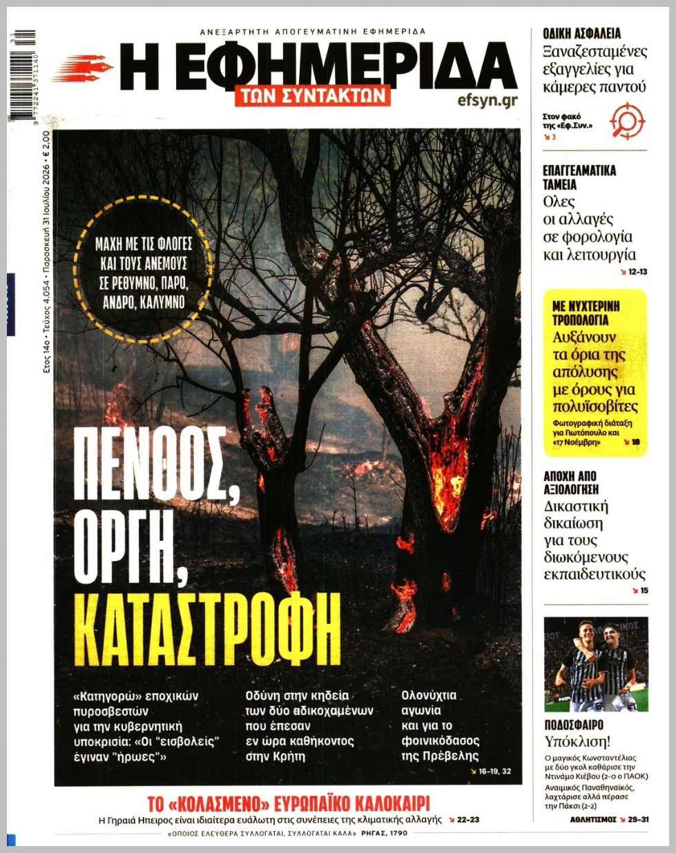 Των συντακτών-31072026