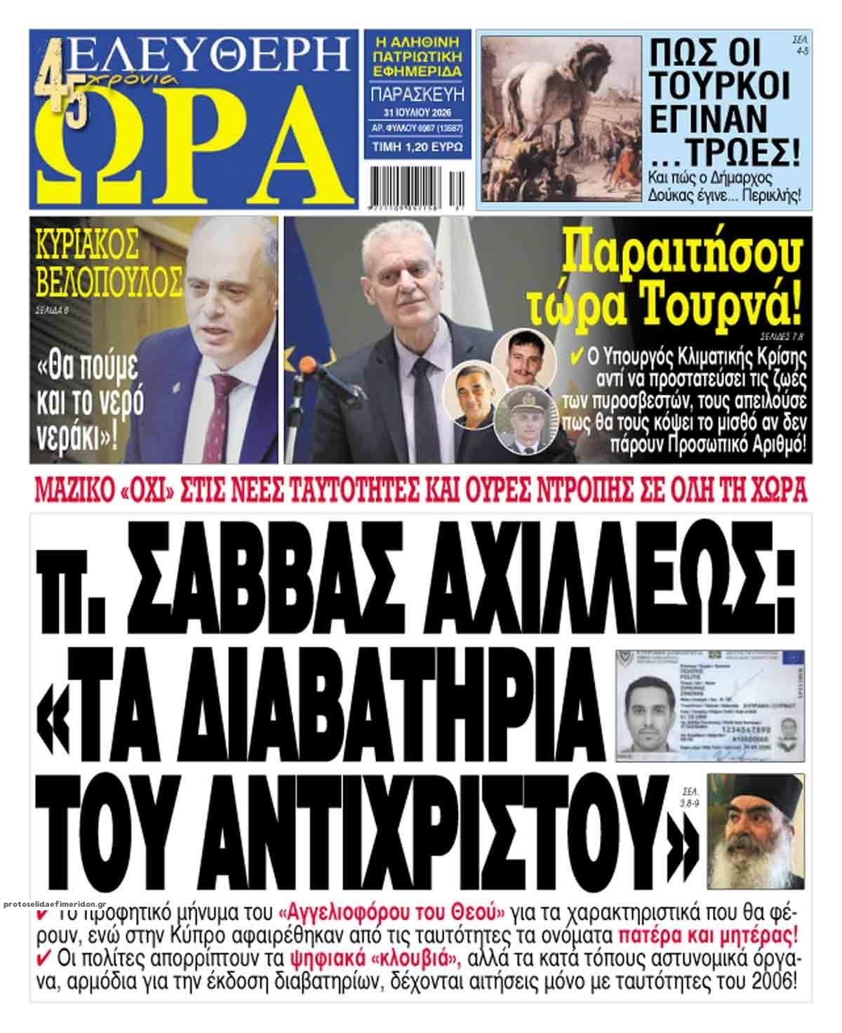 Ελεύθερη Ώρα-31072026