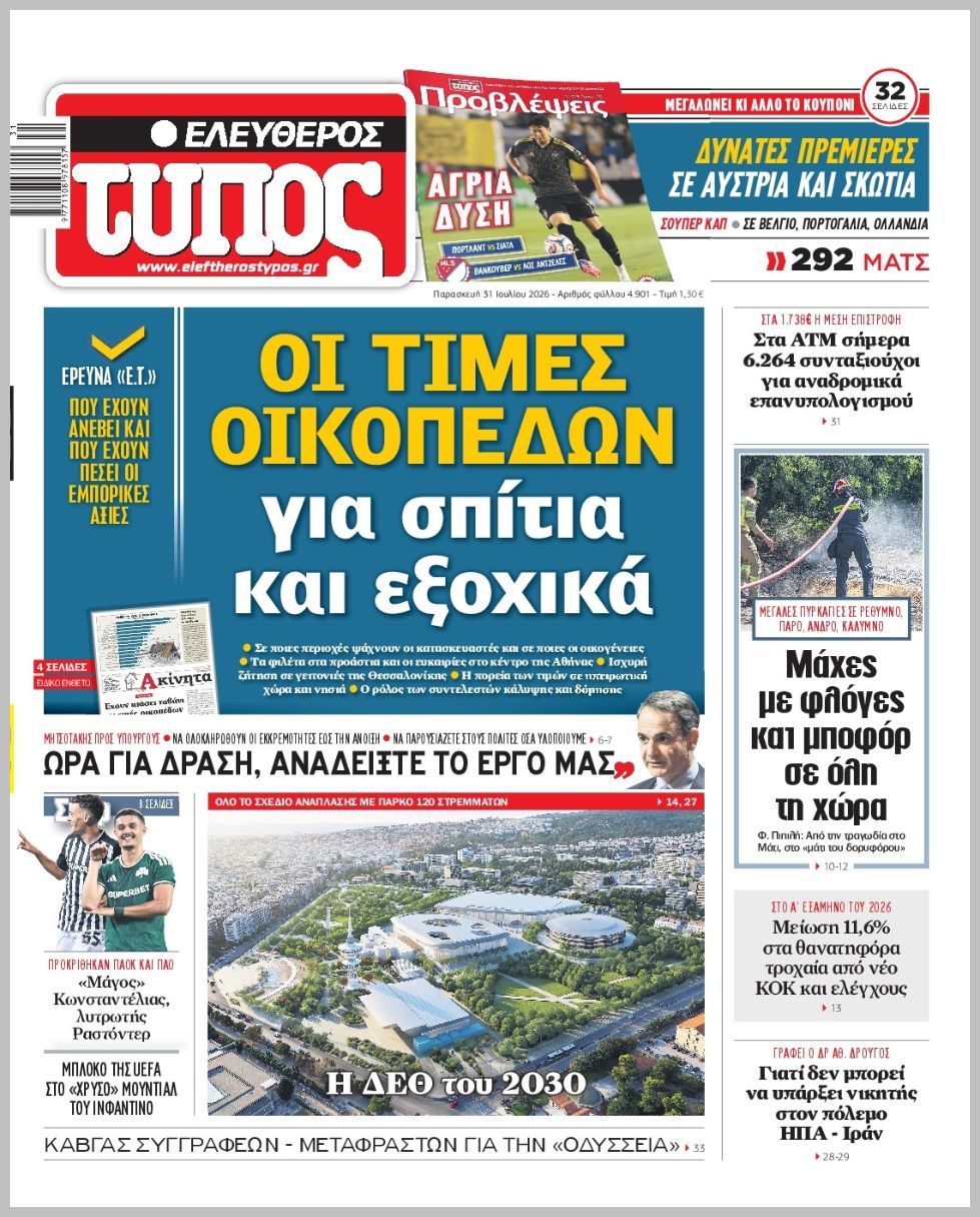 Ελεύθερος Τύπος-31072026