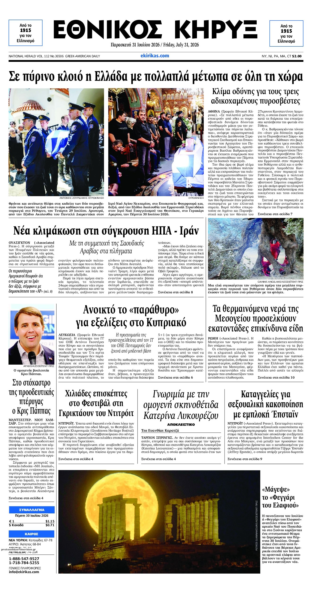Εθνικός Κήρυξ-31072026