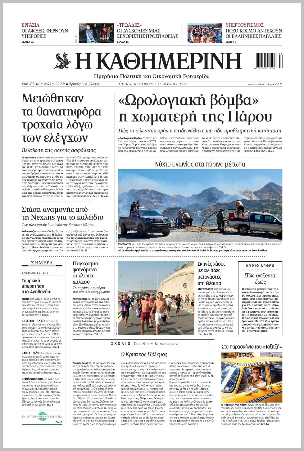 Καθημερινή-31072026