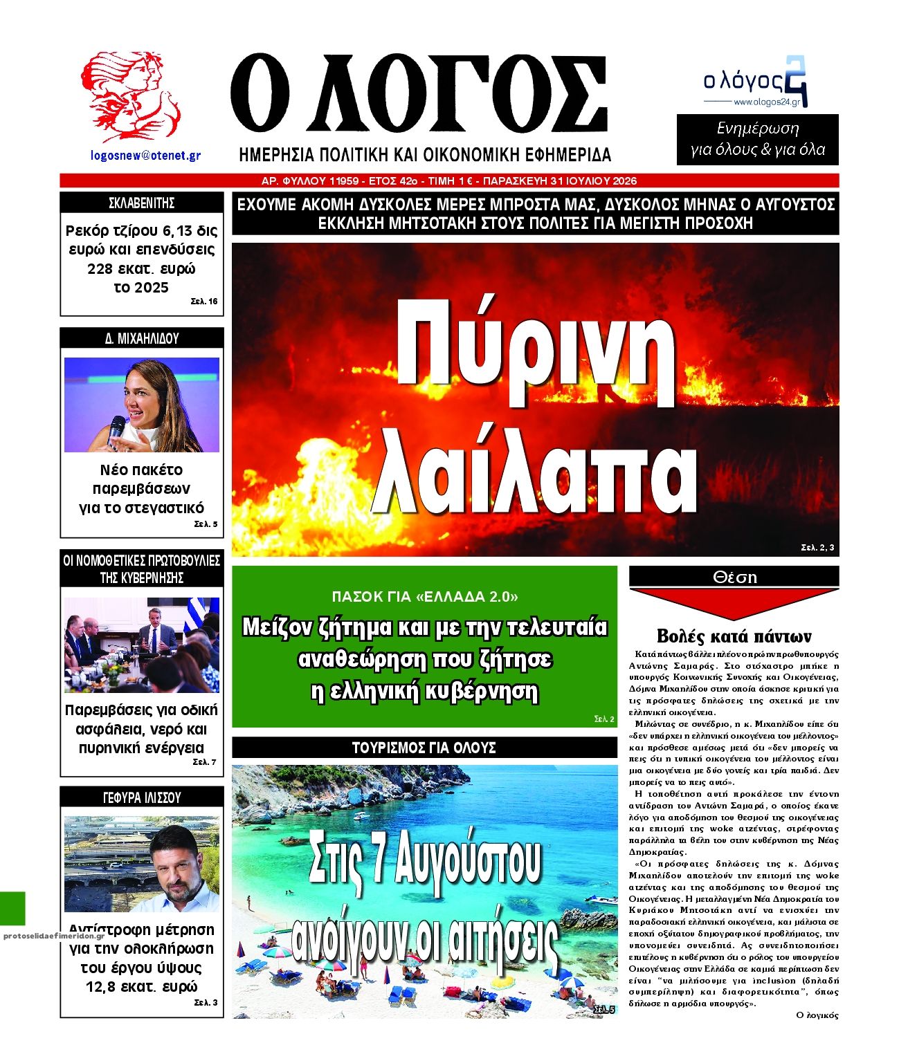 Λόγος-31072026