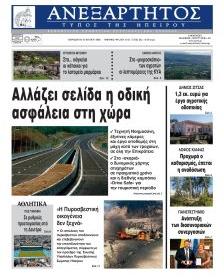 Ανεξάρτητος Ηπείρου